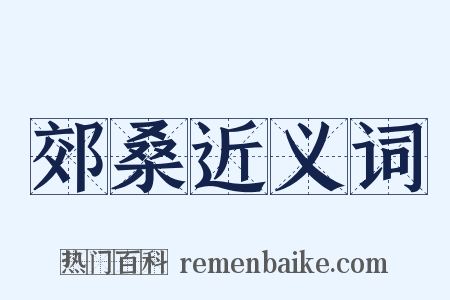 郊桑近义词是什么意思的图片